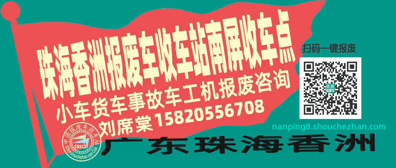 珠海香洲收车站报废咨询南屏收车点